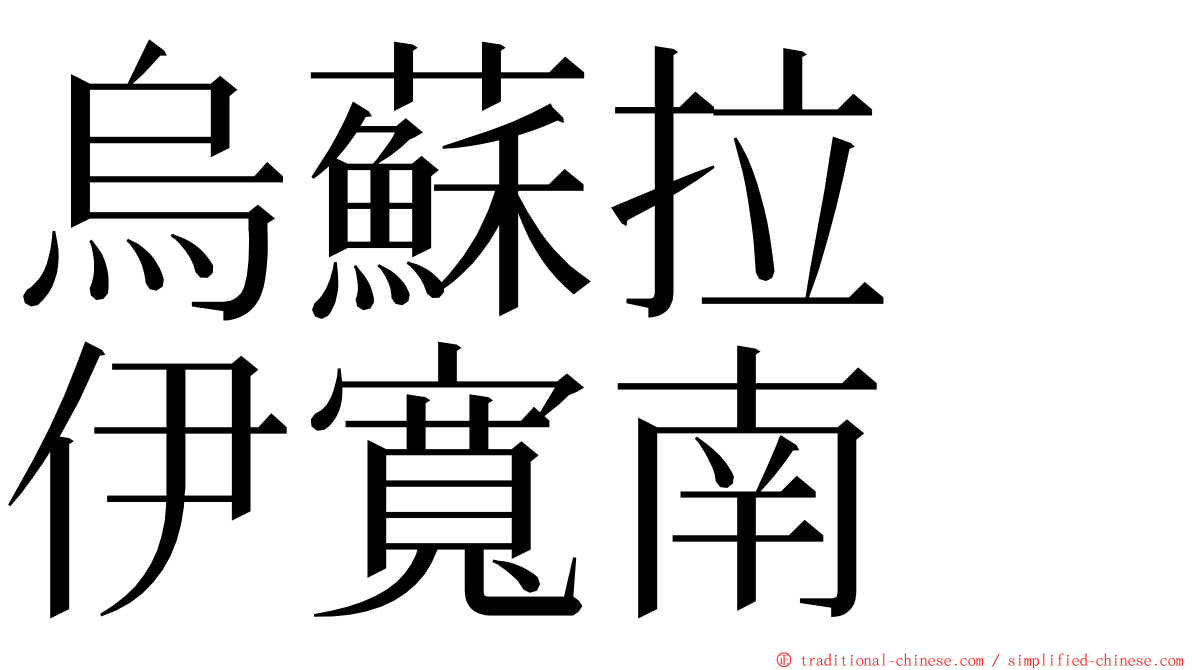 烏蘇拉　伊寬南 ming font